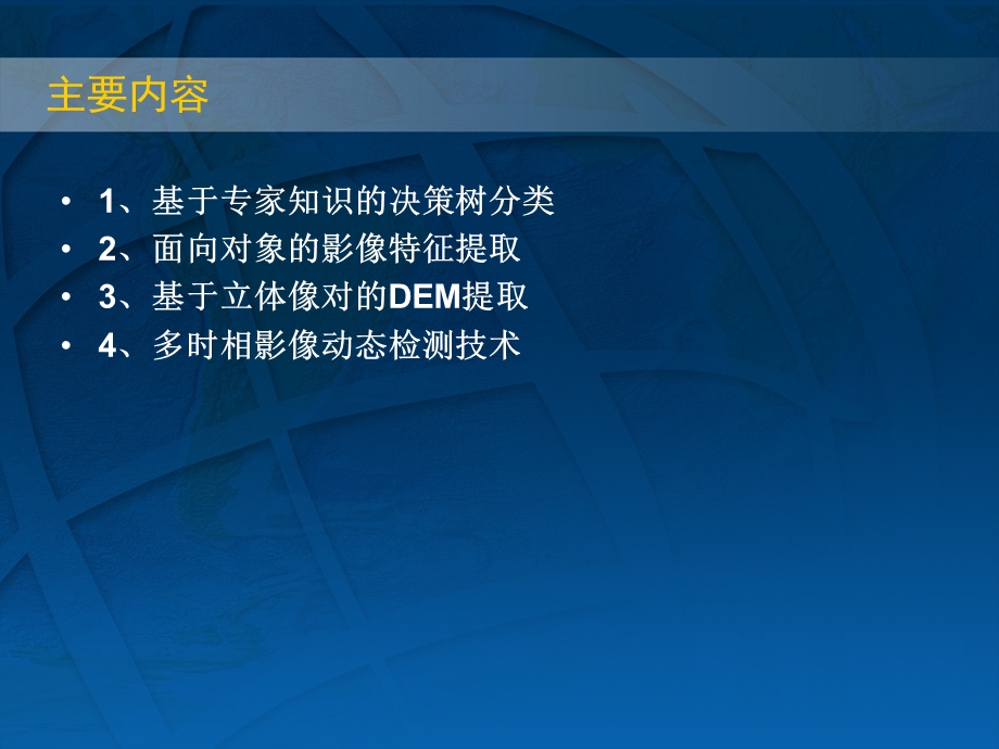 3ENVI高级影像信息提取.ppt_第2页