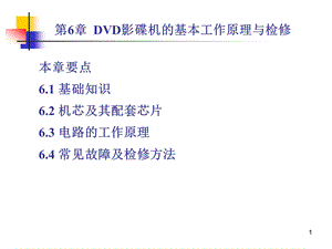 13DVD影碟机的基本工作原理与检修.ppt