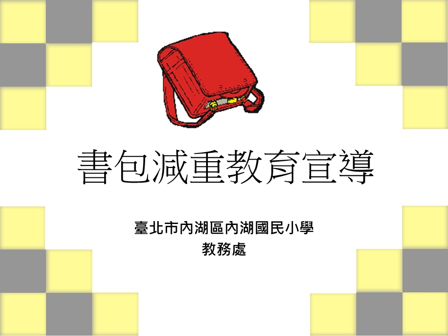 书包减重教育宣导.ppt_第1页