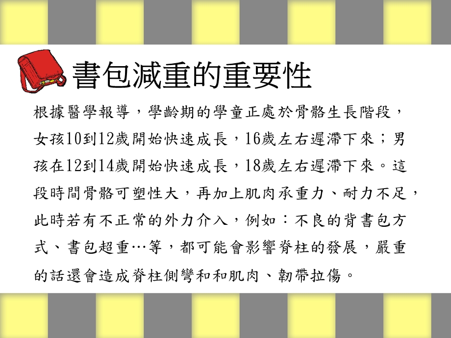 书包减重教育宣导.ppt_第2页