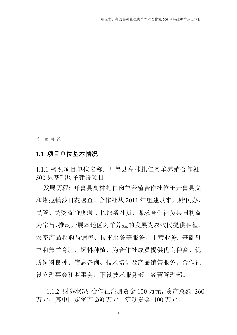 高林扎仁肉羊养殖合作社000只基础母羊建设项目可行研究报告.doc_第1页