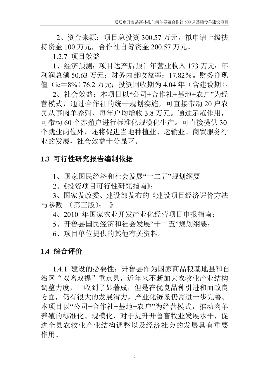 高林扎仁肉羊养殖合作社000只基础母羊建设项目可行研究报告.doc_第3页