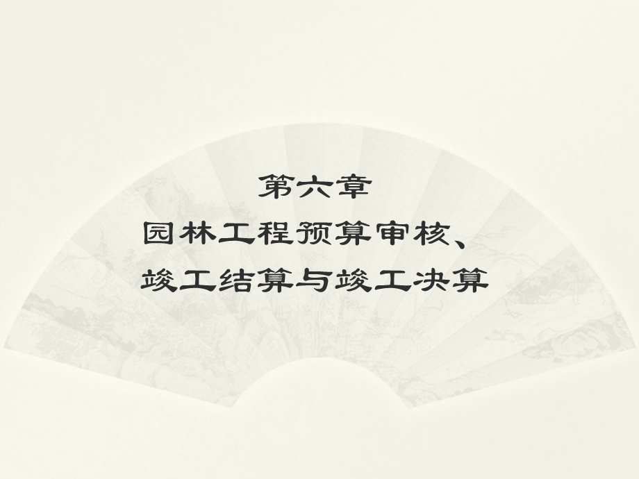 竣工结算与竣工决算讲义.ppt_第1页