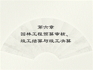 竣工结算与竣工决算讲义.ppt