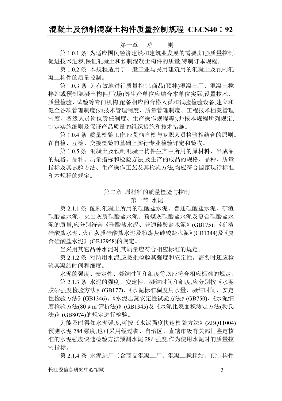 ra混凝土及预制混凝土构件质量控制规.doc_第3页