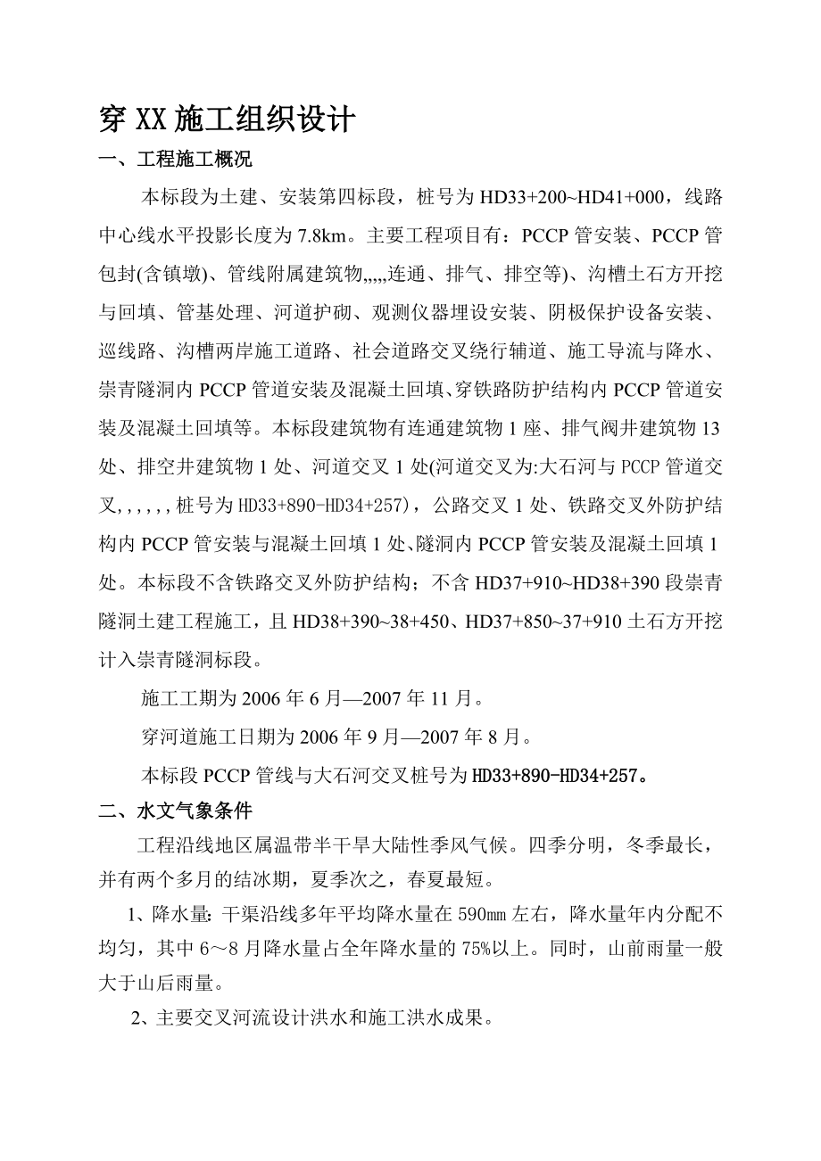 pccp管穿河施工组织设计[最新].doc_第1页