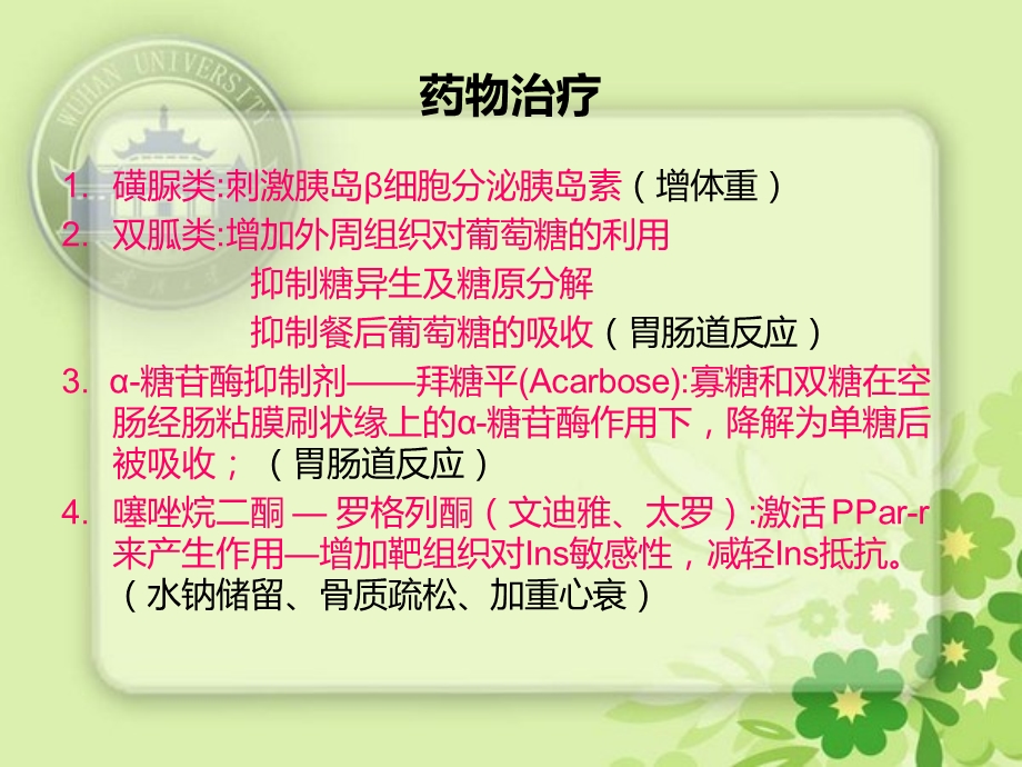 糖尿病药物选择.ppt_第3页