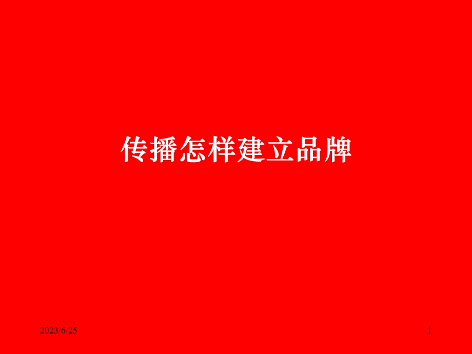 奥美——传播怎样建立品牌.ppt_第1页