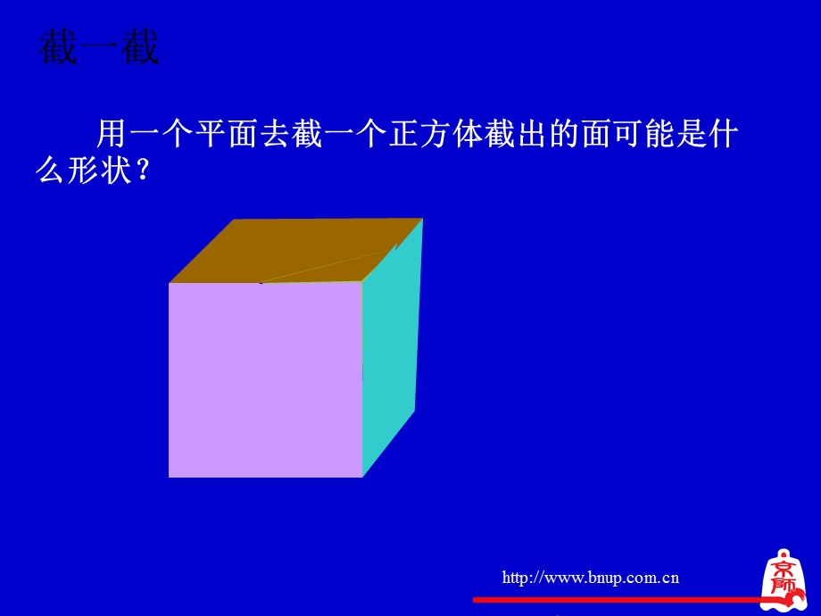 截一个几何体演示文稿.ppt_第3页