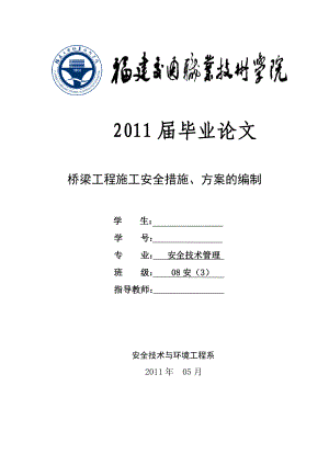 安全技术管理毕业论文 桥梁工程施工安全措施、方案的编制.doc