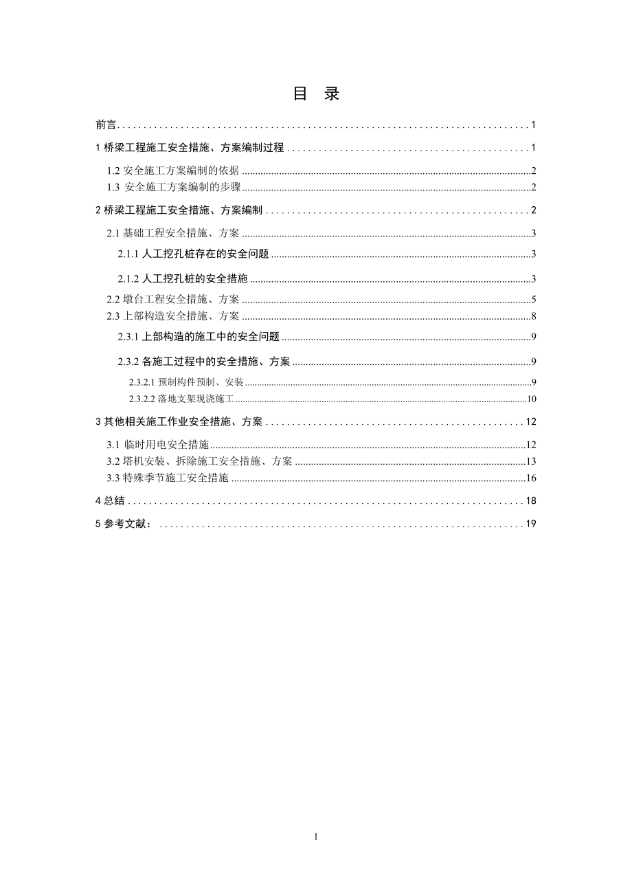 安全技术管理毕业论文 桥梁工程施工安全措施、方案的编制.doc_第3页