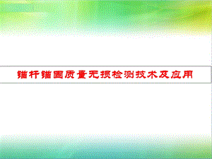 锚杆锚固质量无损检测技术及应用.ppt