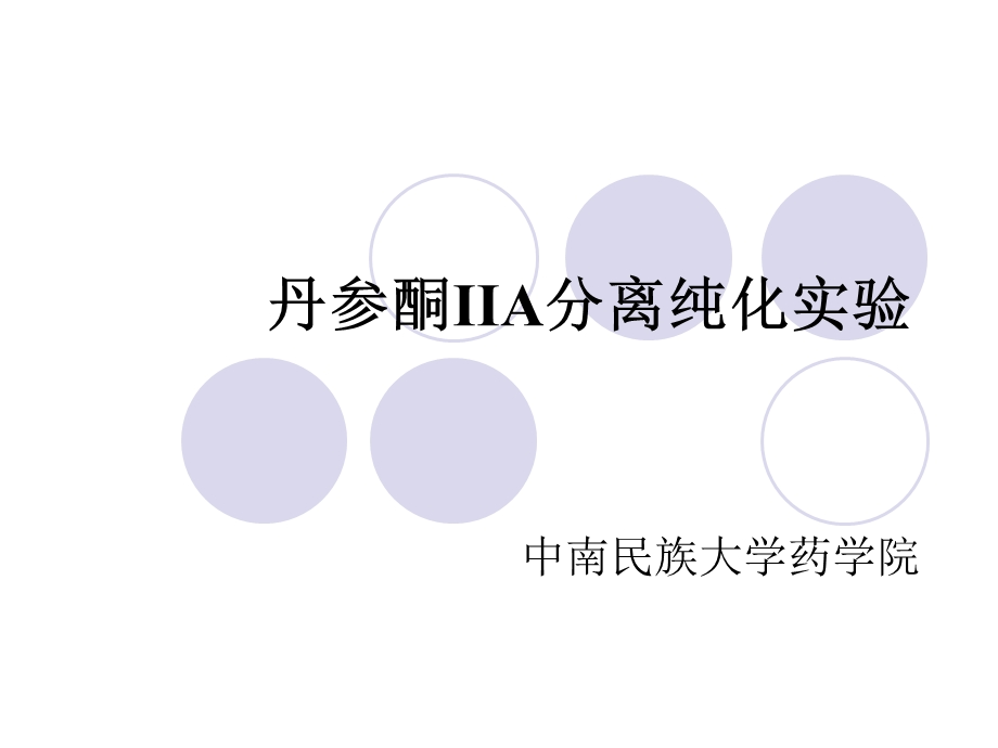 丹参酮IIA分离纯化实验.ppt_第1页