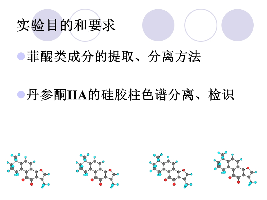 丹参酮IIA分离纯化实验.ppt_第2页