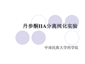 丹参酮IIA分离纯化实验.ppt