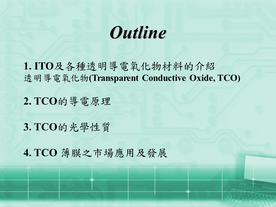 透明导电薄膜(TCO)之原理及其应用发展.ppt_第2页