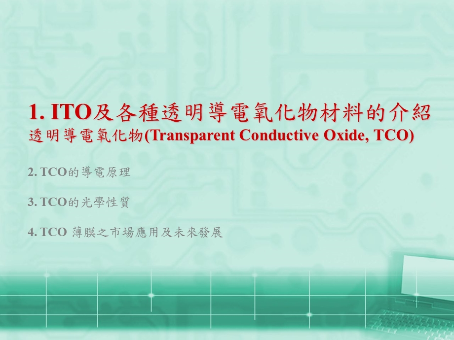 透明导电薄膜(TCO)之原理及其应用发展.ppt_第3页