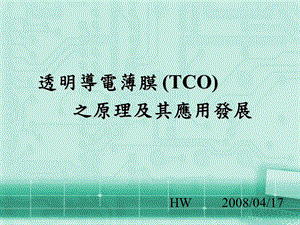 透明导电薄膜(TCO)之原理及其应用发展.ppt