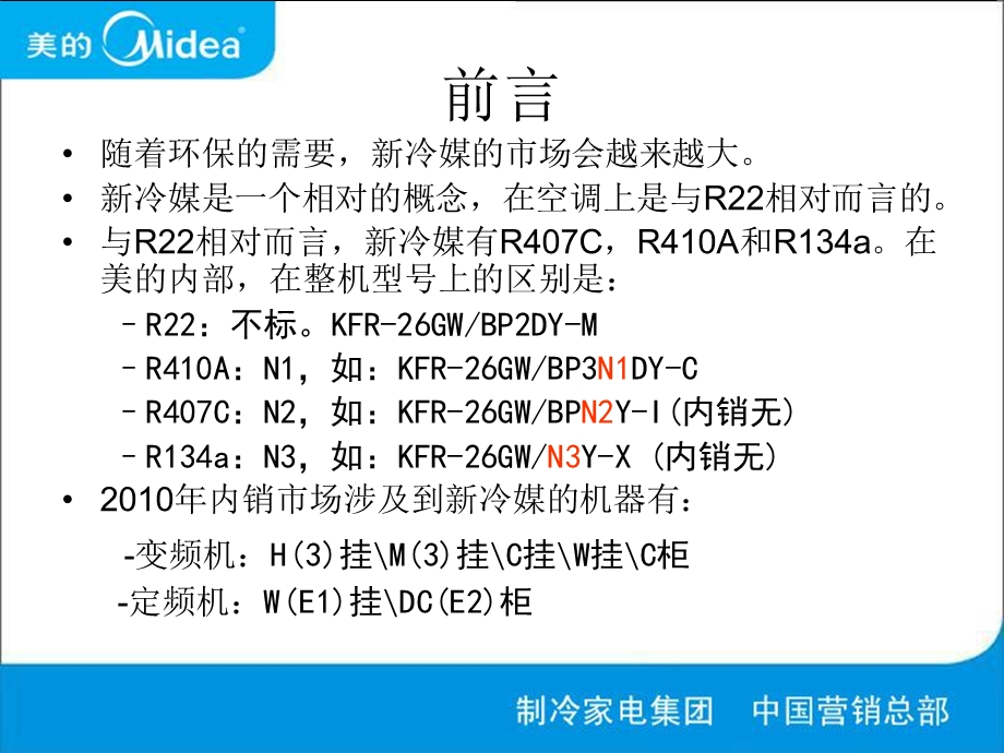 美的冷媒培训资料.ppt_第2页