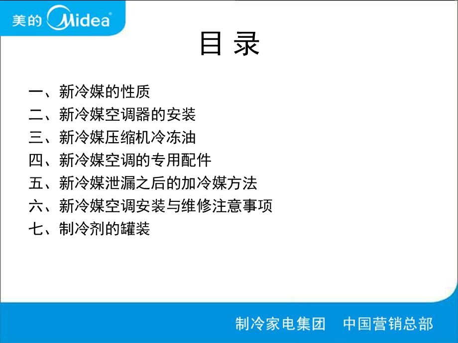 美的冷媒培训资料.ppt_第3页