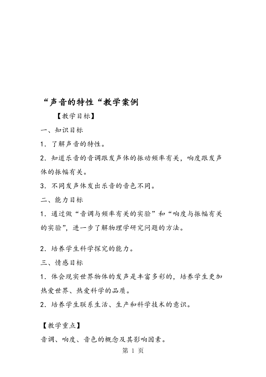 声音的特性教学案例.doc_第1页