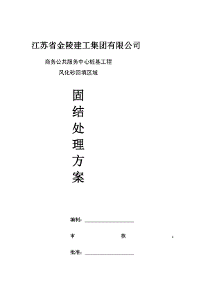 复习连云新城商务公共服务中心风化砂围护桩施工方案修改稿.doc