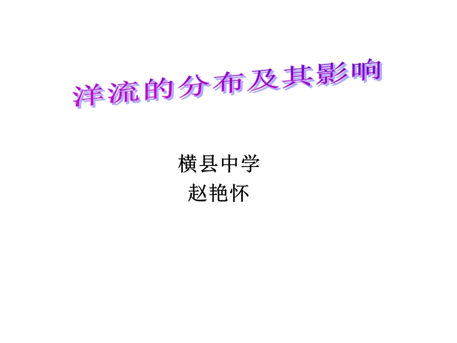 洋流的分布及其影响.ppt_第1页