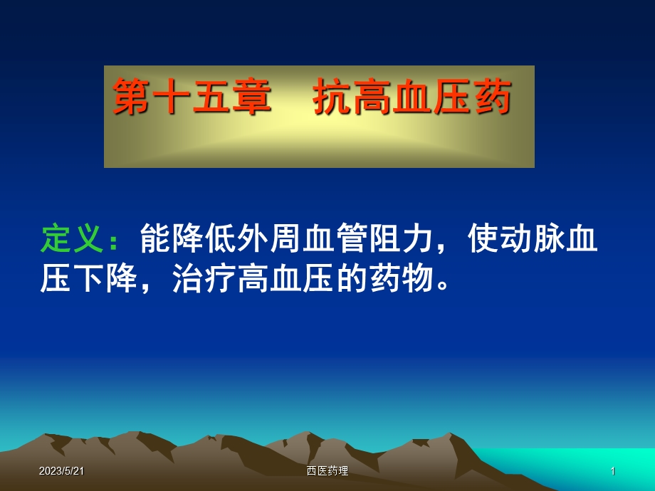 西医药理学第十五章抗高血压药.ppt_第1页