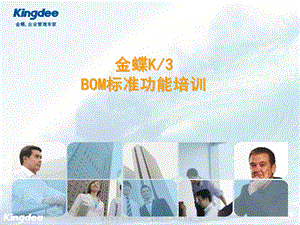 金蝶K3BOM培训ppt课件.ppt