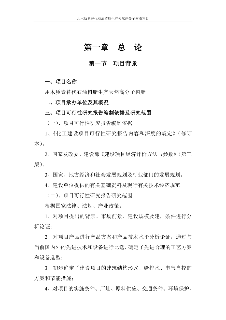 用木质素替代石油树脂生产天然高分子的树脂项目可研报告.doc_第1页