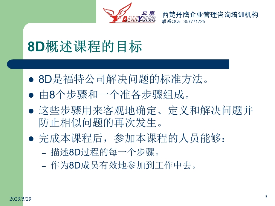 解决问题的8D方法.ppt_第3页