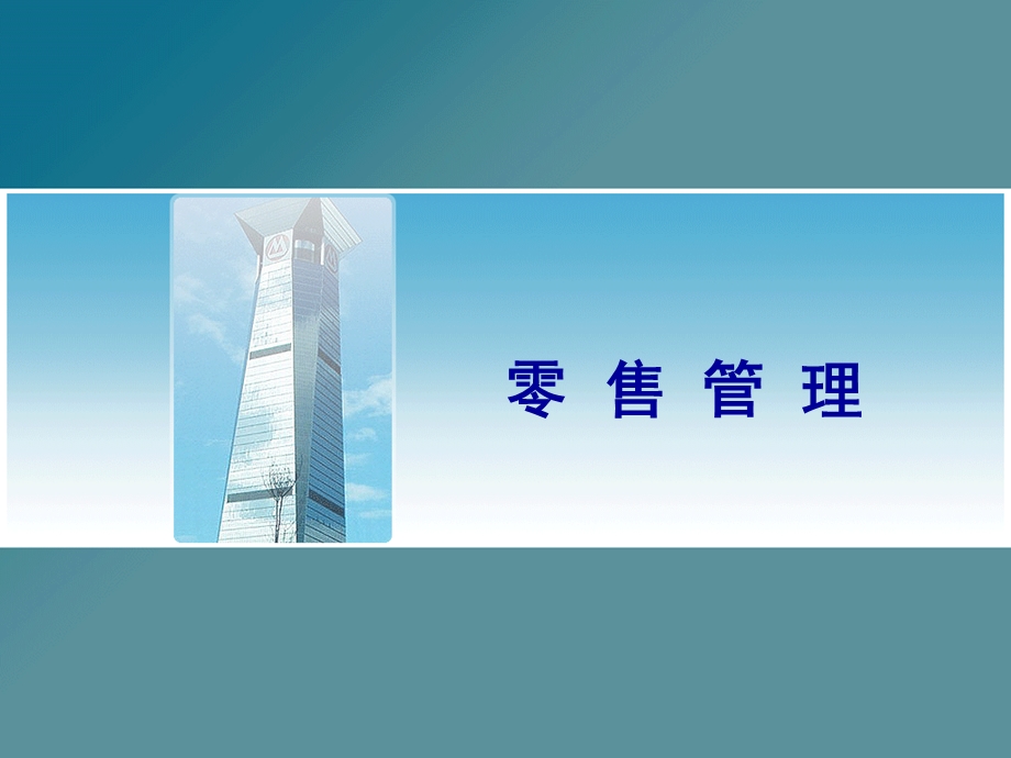 零售管理第一讲.ppt_第1页