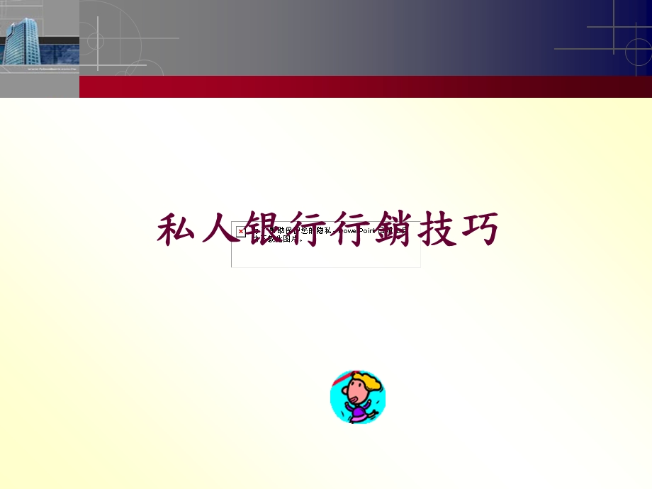 私人银行培训课程.ppt_第1页