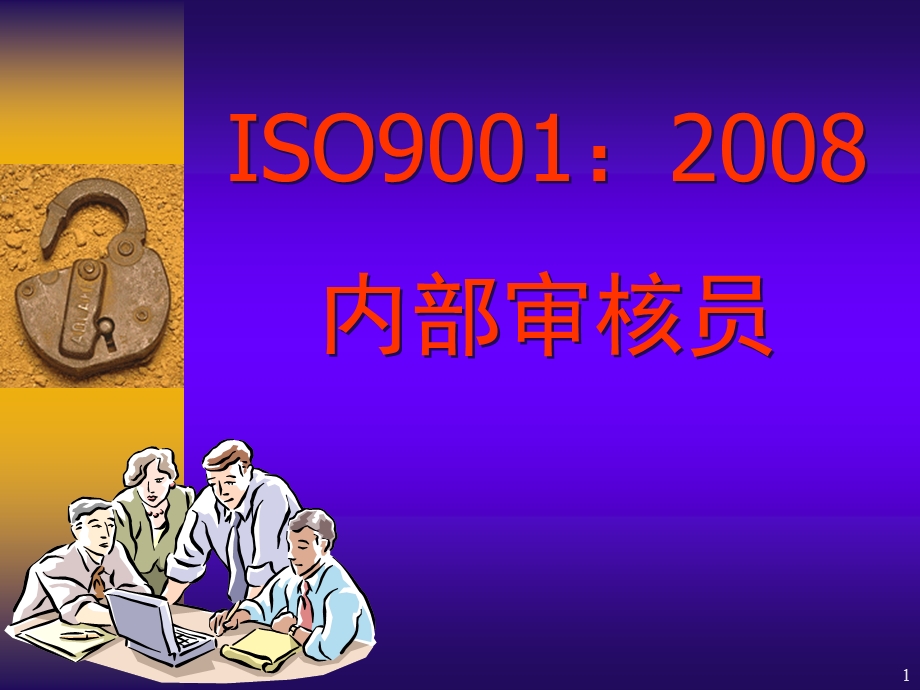 高级内审员培训教材.ppt_第1页