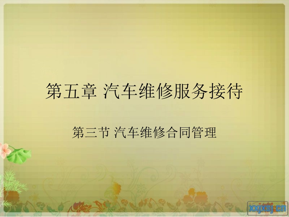 汽车维修合同管理.ppt_第1页