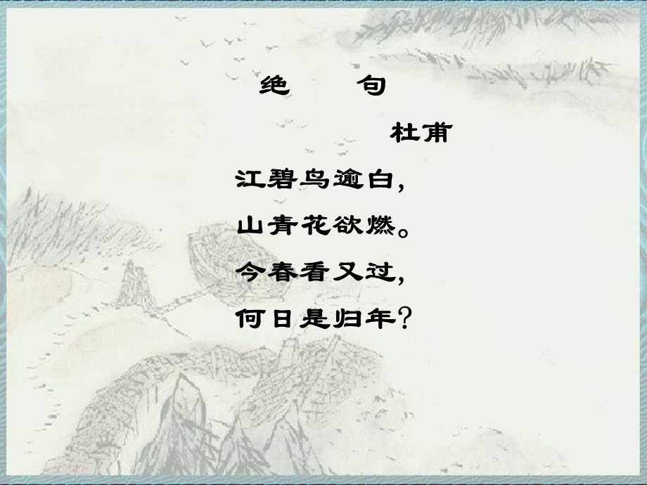 杜甫绝句(江碧鸟逾白).ppt_第1页