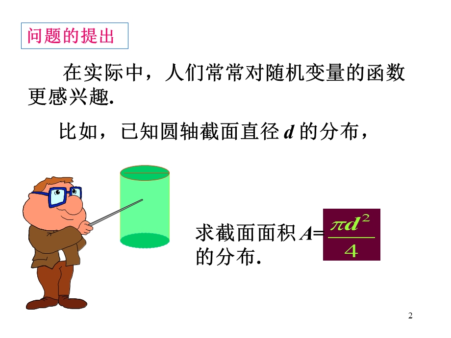 随机变量的函数的分布.ppt_第2页