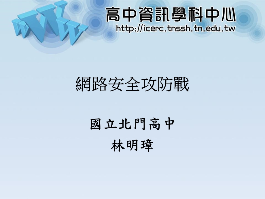 网路安全攻防战.ppt_第1页