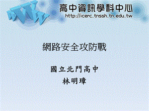 网路安全攻防战.ppt