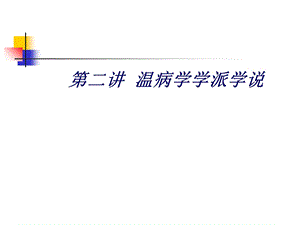 温病的学派与学说.ppt