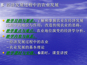 08经济发展过程中的农业发展.ppt