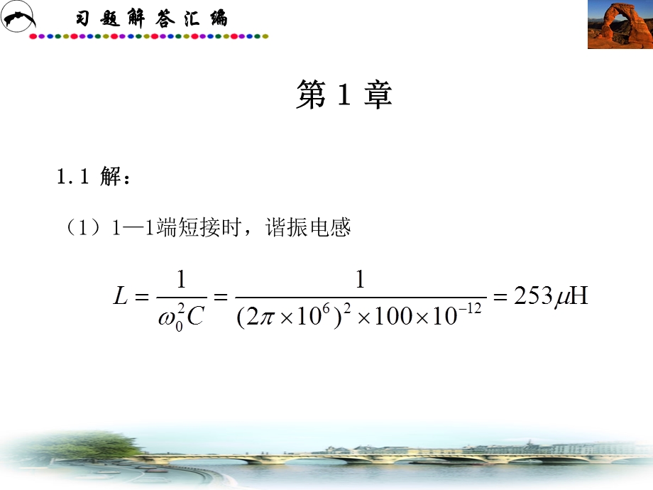 通信电路课后答案(沈伟慈版).ppt_第2页