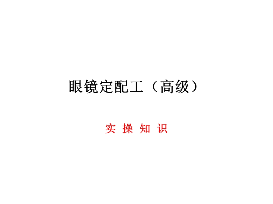 眼镜定配工高级实操课件.ppt_第1页