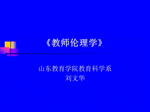 教师伦理学.ppt