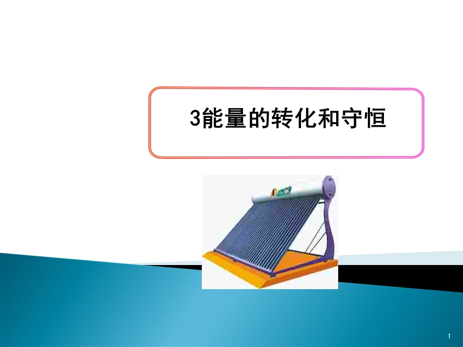 能量转化和守恒.ppt_第1页