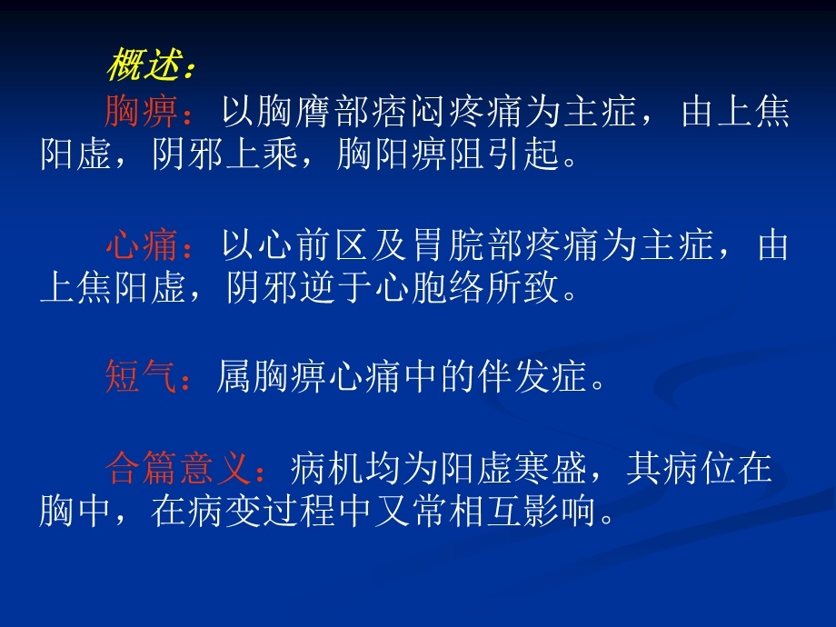 胸痹心痛短气病脉证并治第九.ppt_第2页