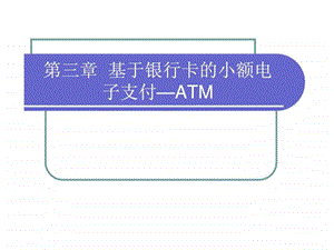 电子支付与网络银行.ppt