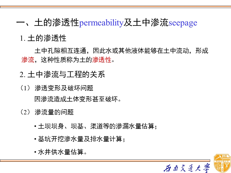 土力学土的渗透性及渗流.ppt_第2页