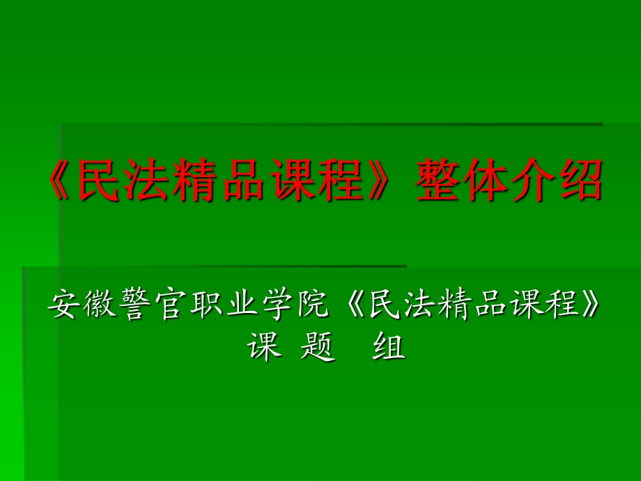 民法课程整体介绍.ppt_第1页