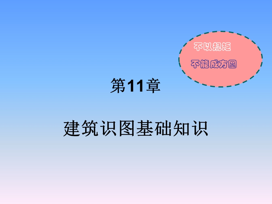 建筑识图基础.ppt_第1页